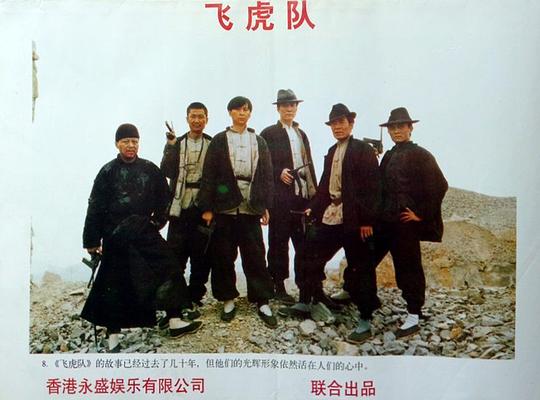 飞虎队 剧照