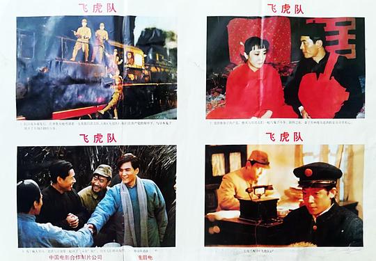 飞虎队 剧照