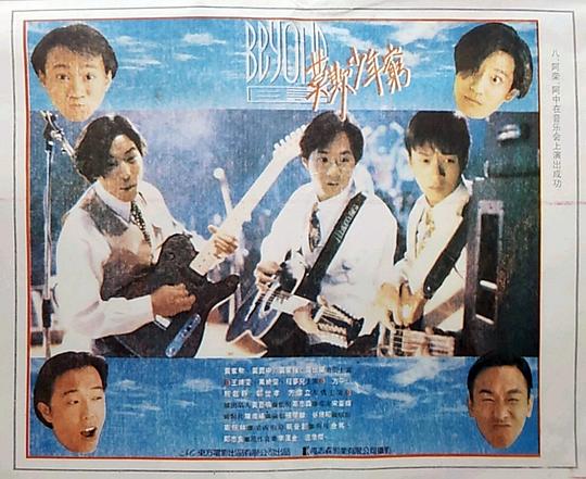 BEYOND日记之莫欺少年穷 剧照