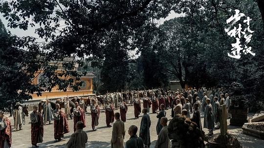 少林寺十八罗汉 剧照