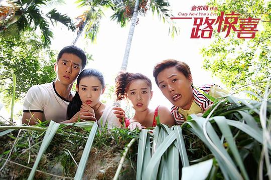 一路惊喜 剧照