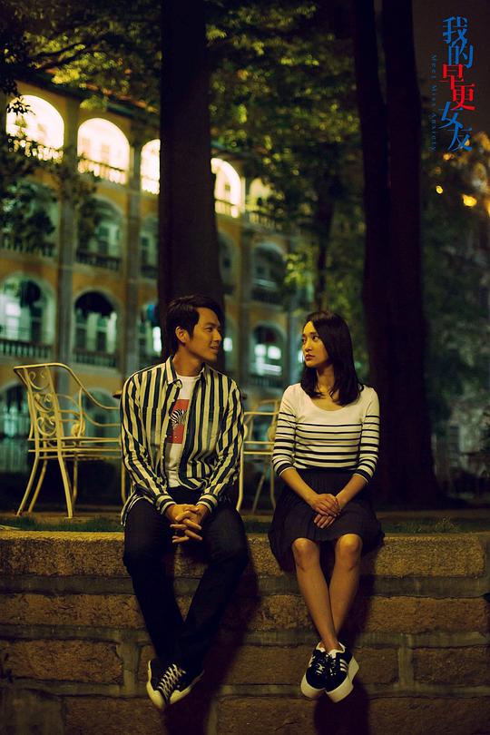 我的早更女友 剧照