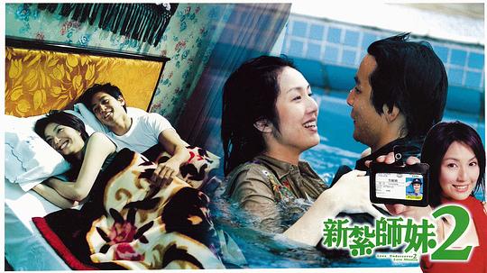 新扎师妹2 剧照