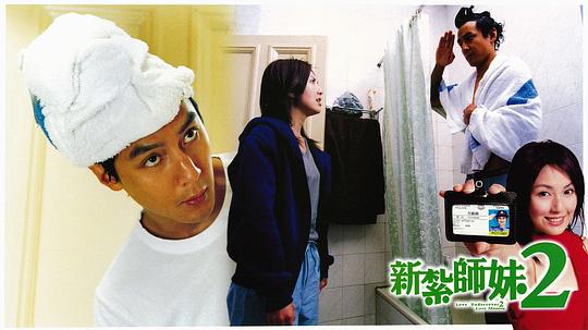 新扎师妹2 剧照