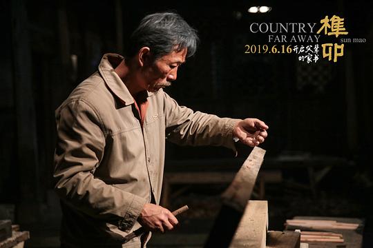 榫卯 剧照