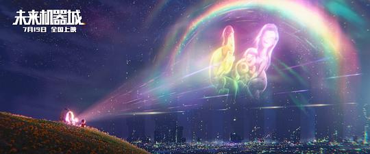 未来机器城 剧照