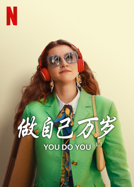 做自己万岁 剧照