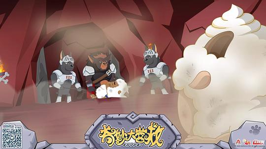 喜羊羊与灰太狼之奇妙大营救 剧照