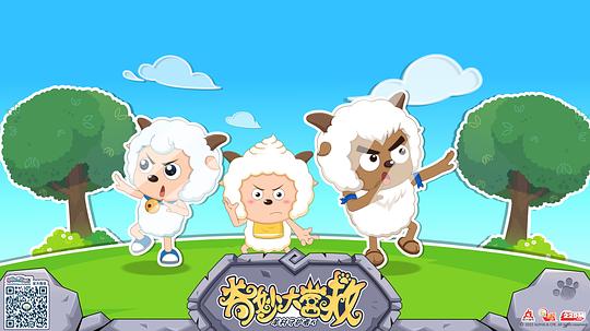 喜羊羊与灰太狼之奇妙大营救 剧照