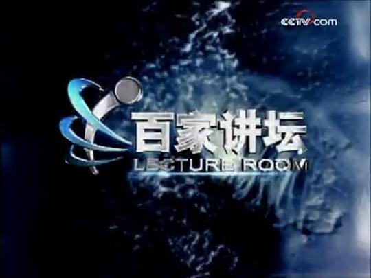 百家讲坛 剧照