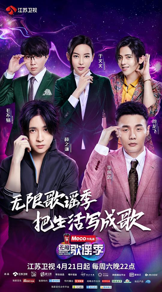无限歌谣季 剧照