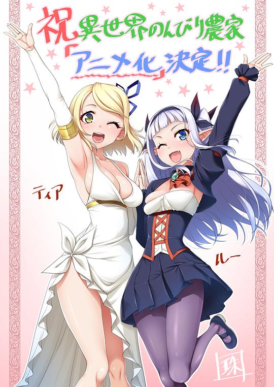 异世界悠闲农家 剧照