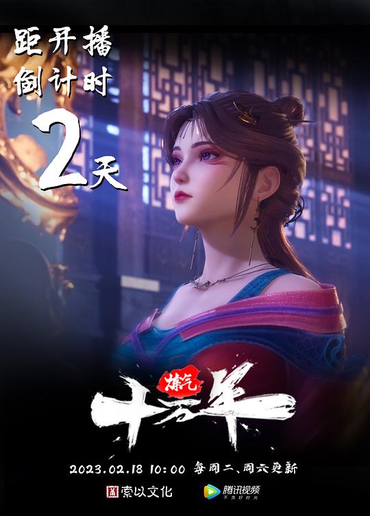 炼气十万年 剧照