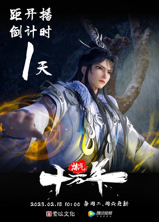 炼气十万年 剧照