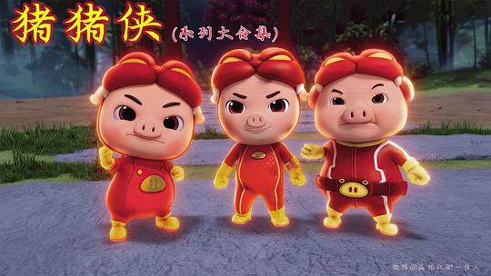 猪猪侠第一部：魔幻环保 剧照