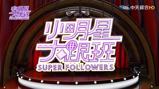 小明星大跟班 剧照