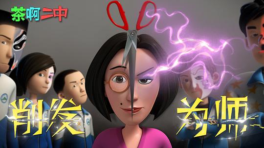 茶啊二中第二季 剧照
