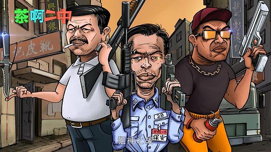 茶啊二中第二季 剧照