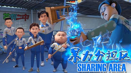 茶啊二中第二季 剧照