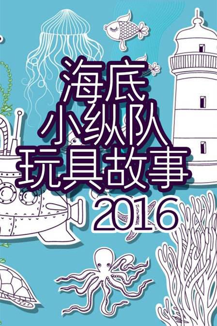 海底小纵队第三季 剧照