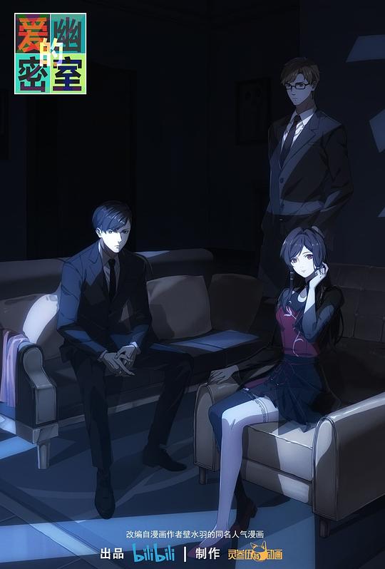 爱幽的密室 剧照