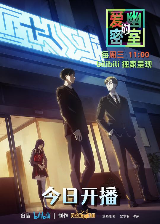 爱幽的密室 剧照