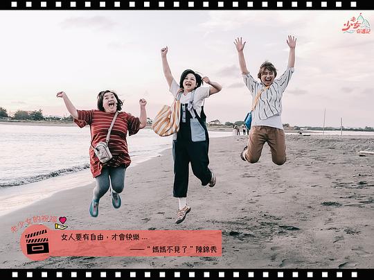 老少女奇遇记 剧照