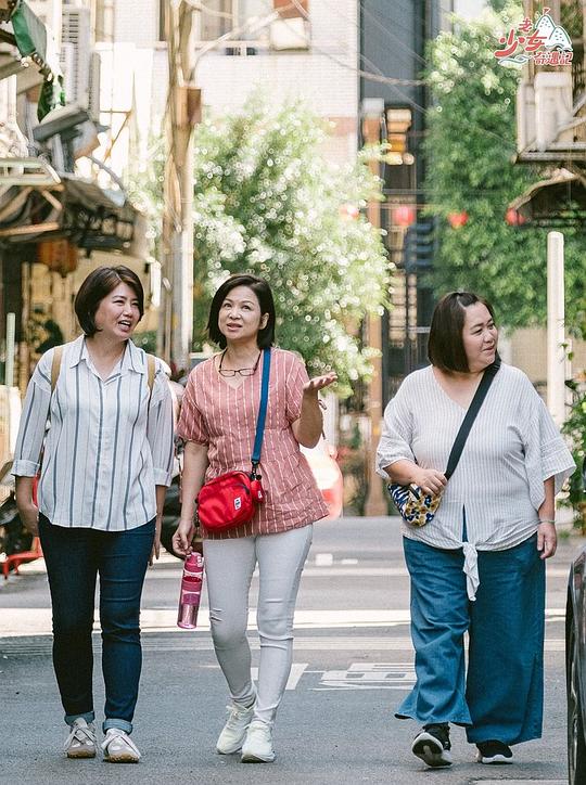 老少女奇遇记 剧照