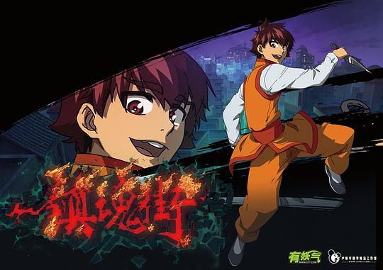 镇魂街第一季 剧照