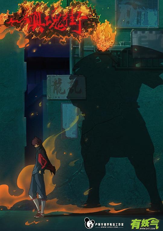 镇魂街第一季 剧照