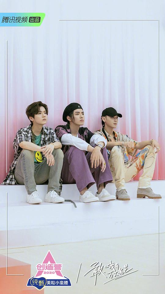 创造营2020 剧照