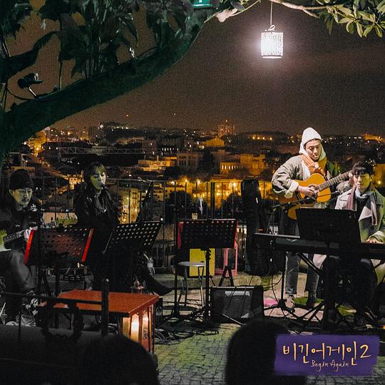 再次出发2 剧照