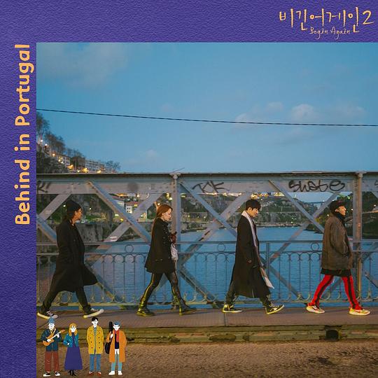 再次出发2 剧照