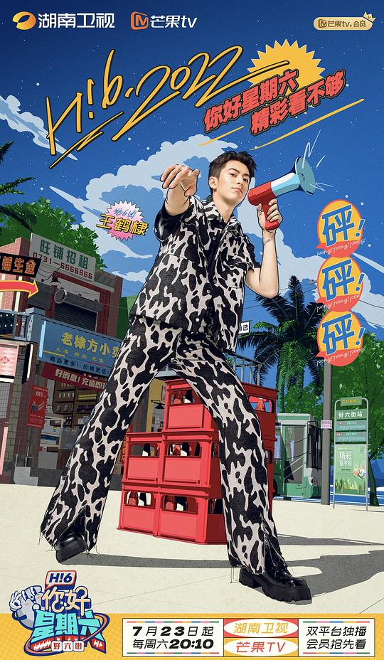 你好，星期六 剧照