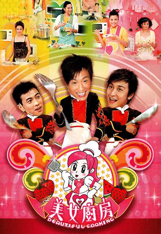 美女厨房 剧照