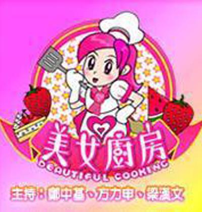 美女厨房 剧照
