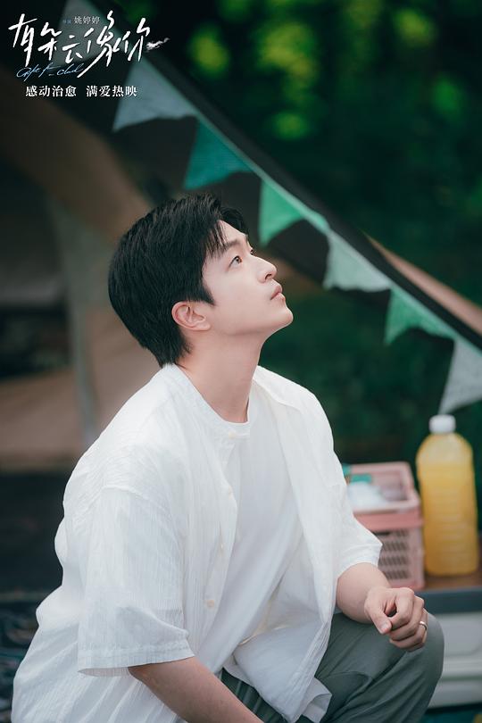 有朵云像你 剧照