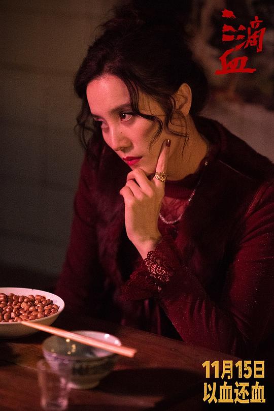 三滴血 剧照