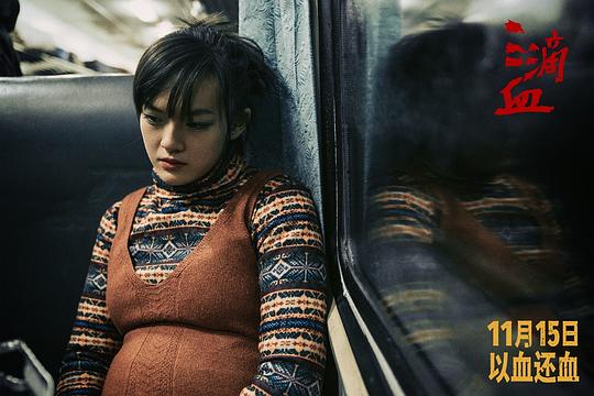 三滴血 剧照