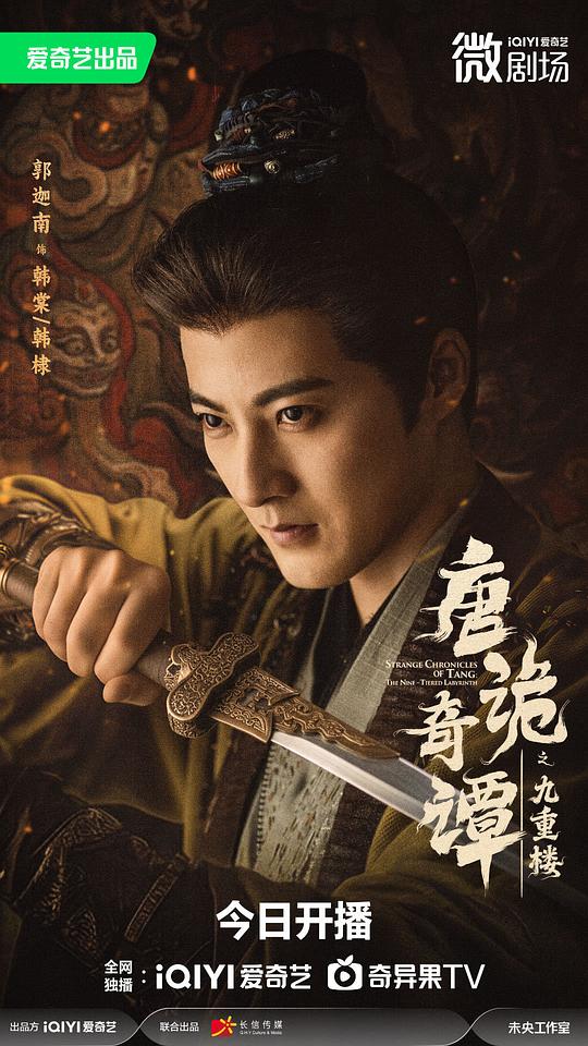 唐诡奇谭之九重楼 剧照