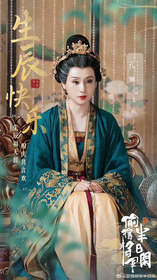 偷得将军半日闲 剧照