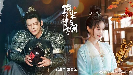 偷得将军半日闲 剧照