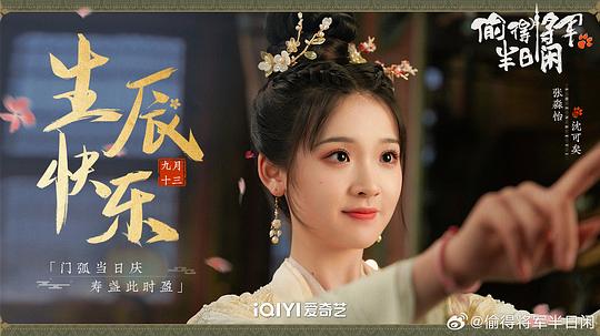 偷得将军半日闲 剧照