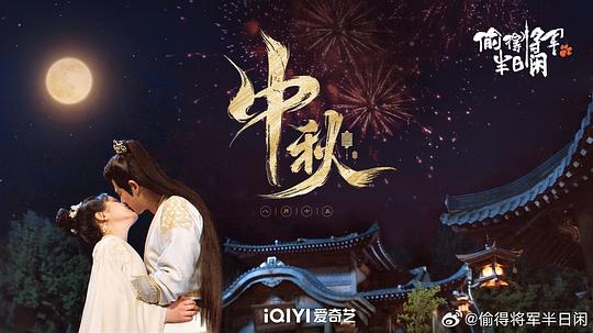 偷得将军半日闲 剧照