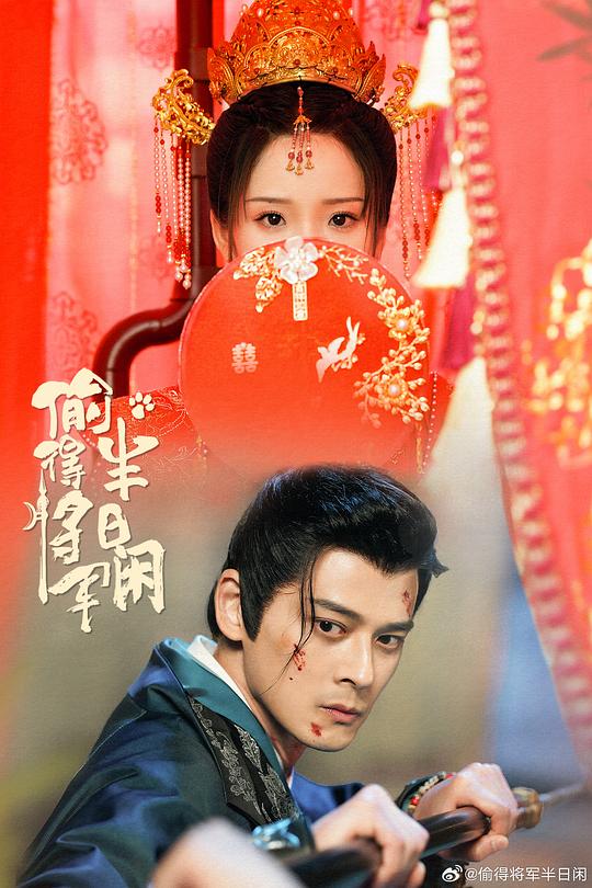 偷得将军半日闲 剧照