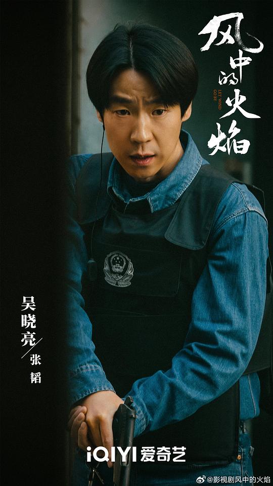 风中的火焰 剧照