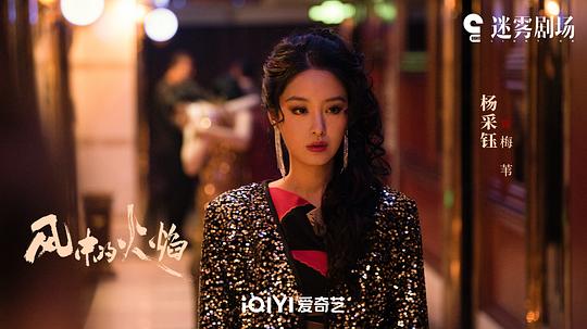 风中的火焰 剧照