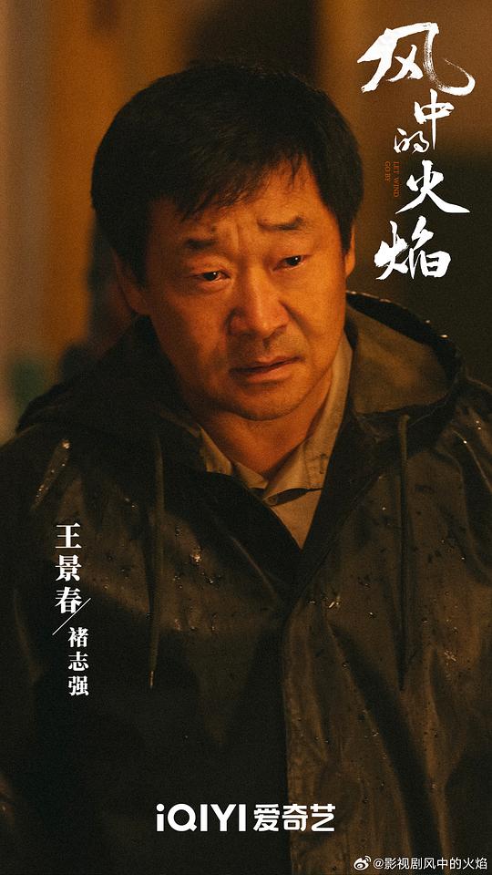 风中的火焰 剧照