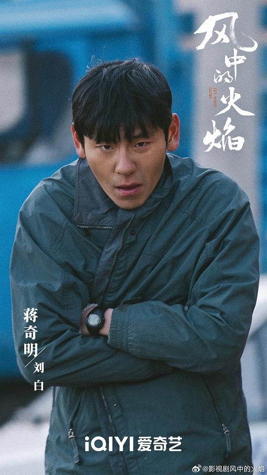 风中的火焰 剧照