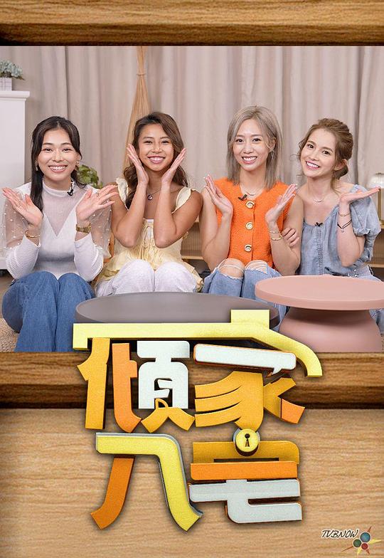 倾家·入宅 剧照